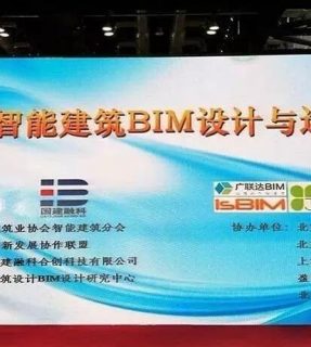 【住建部BIM数据库】第二届智能建筑BIM设计与运维” 高峰论坛