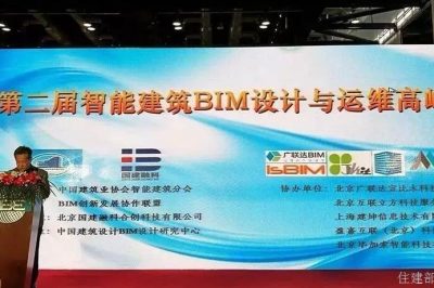 【住建部BIM数据库】第二届智能建筑BIM设计与运维” 高峰论坛