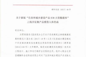 关于“住房和城乡建设产品BIM大型数据库”上线并征集产品模型入库的函