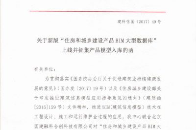 关于“住房和城乡建设产品BIM大型数据库”上线并征集产品模型入库的函