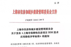 《上海市保障性住房项目BIM技术应用验收评审标准》发布