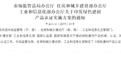 市场监管总局办公厅住房和城乡建设部办公厅工业和信息化部办公厅关于印发绿色建材产品认证实施方案的通知