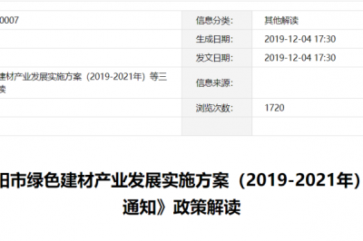 《关于印发阜阳市绿色建材产业发展实施方案（2019-2021年）等三个文件的通知》政策解读