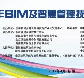 【住建部BIM数据库_会议】国建融科应邀协办2017年BIM及智慧管理技术应用会