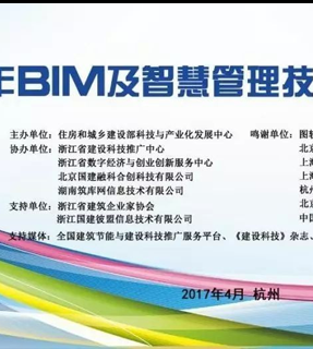 【住建部BIM数据库_会议】国建融科应邀协办2017年BIM及智慧管理技术应用会