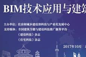 【BIM数据库】第十六届住博会BIM技术应用与建筑信息化交流会圆满结束