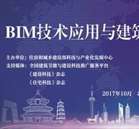 【BIM数据库】第十六届住博会BIM技术应用与建筑信息化交流会圆满结束