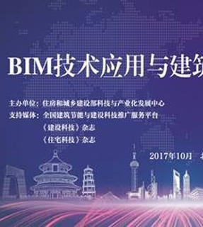 【BIM数据库】第十六届住博会BIM技术应用与建筑信息化交流会圆满结束