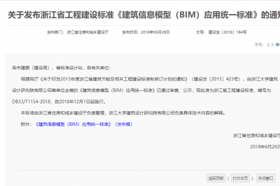 关于发布浙江省工程建设标准《建筑信息模型（BIM）应用统一标准》的通知