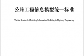 BIM标准：中国交建公路工程BIM标准正式发布