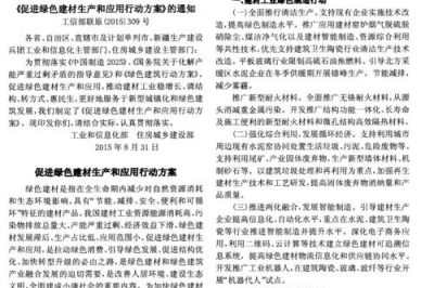 关于印发《促进绿色建材生产和应用行动方案》的通知[工信部联原(2015)309号]