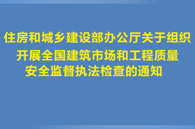 住房和城乡建设部办公厅关于组织 开展全国建筑市场和工程质量 安全监督执法检查的通知