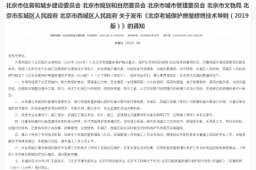 《北京老城保护房屋修缮技术导则（2019版）》正式发布！