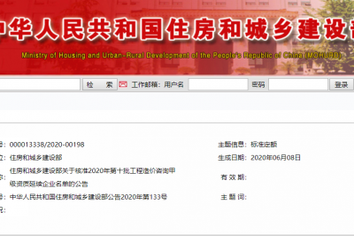 住房和城乡建设部关于核准2020年第十批 工程造价咨询甲级资质延续企业名单的公告