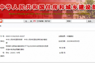 财政部 住房城乡建设部关于下达2020年 中央财政农村危房改造补助资金 预算的通知