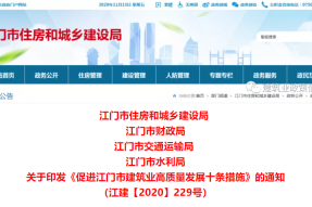 江门市住建局 财政局 水利局 交通运输局印发《促进江门市建筑业高质量发展十条措施》