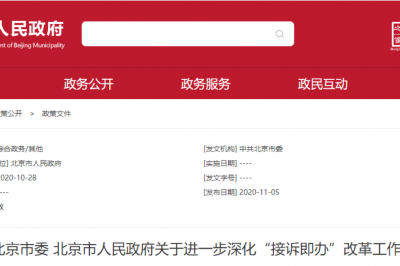 创新基层治理，北京发布“接诉即办”改革工作意见