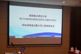 “基于BIM的绿色建筑运营优化关键技术研发”课题成果鉴定会顺利召开