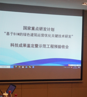“基于BIM的绿色建筑运营优化关键技术研发”课题成果鉴定会顺利召开