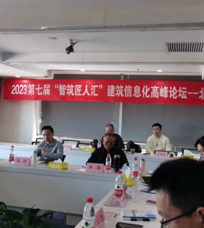 第七届“智筑匠人汇会”建筑信息化高峰论坛胜利召开