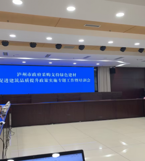 北京毕加索智能科技有限公司受邀“泸州市政府采购支持绿色建材促进建筑品质提升政策实施专题工作暨培训会”   