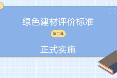 CECS第二批绿色建材评价标准正式实施