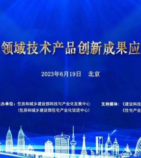 城乡建设领域技术产品创新成果应用交流会圆满落幕毕加索受邀出席