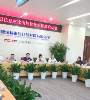 《绿色建材应用比例核算技术标准》召开启动会，毕加索献计献策