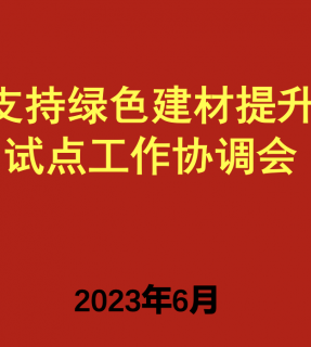 天津|天津滨海新区举行“政府采购支持绿色建材提升建筑品质试点工作”专项会议，毕加索公司与博思股份联合出席汇报
