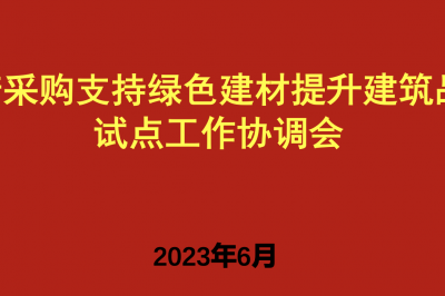 天津|天津滨海新区举行“政府采购支持绿色建材提升建筑品质试点工作”专项会议，毕加索公司与博思股份联合出席汇报