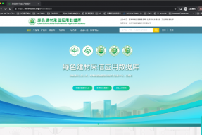 绿色建材采信应用数据库新版正式上线