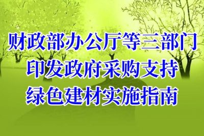 财政部办公厅等三部门印发政府采购支持绿色建材实施指南