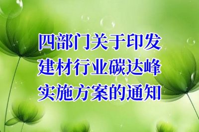 四部门关于印发建材行业碳达峰实施方案的通知