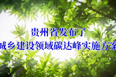 贵州省发布了城乡建设领域碳达峰实施方案