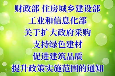 财政部 住房城乡建设部 工业和信息化部关于扩大政府采购支持绿色建材促进建筑品质提升政策实施范围的通知