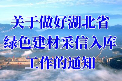 关于做好湖北省绿色建材采信入库工作的通知