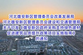 河北雄安新区管理委员会改革发展局 河北雄安新区管理委员会建设和交通管理局关于印发《雄安新区政府采购支持绿色建材促进建筑品质提升政策项目实施指南》的通知